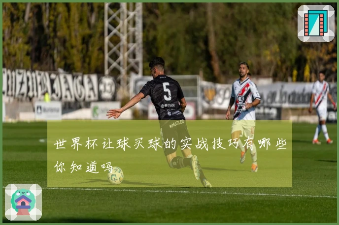 世界杯让球买球的实战技巧有哪些你知道吗