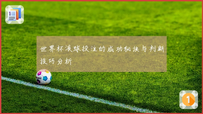 世界杯滚球投注的成功秘诀与判断技巧分析