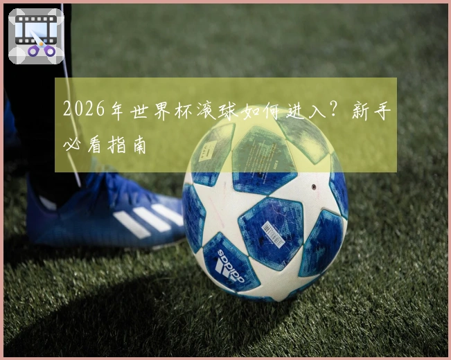 2026年世界杯滚球如何进入？新手必看指南