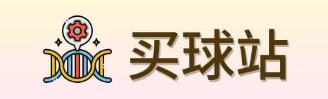 买球站 首页